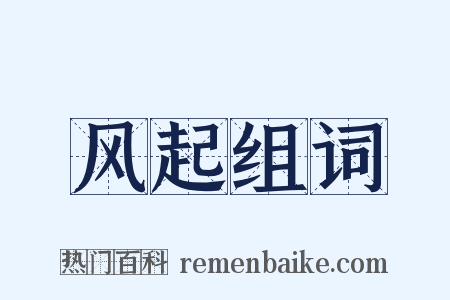 风起组词是什么意思的图片